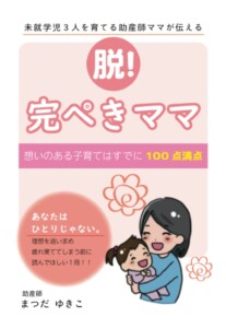 脱！完ぺきママ　～想いのある子育てはすでに100点満点～